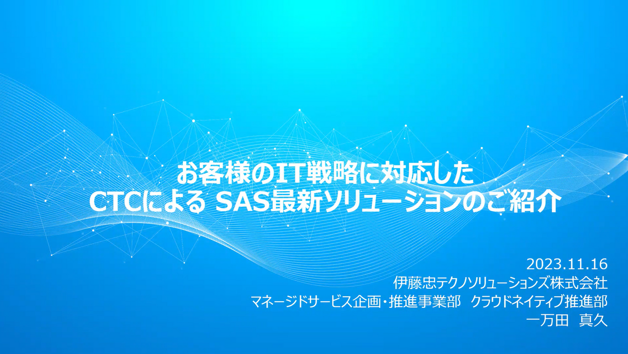 ③SASの金融業界向け取り組みを支えるCTCのクラウドネイティブ戦略とは
